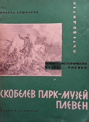 Скобелев парк-музей Плевен - Никола Г. Бошнаков