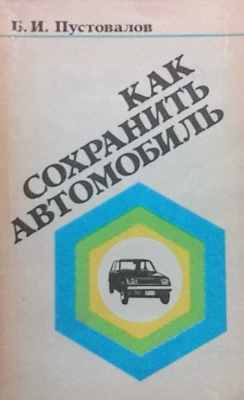 Как сохранить автомобиль