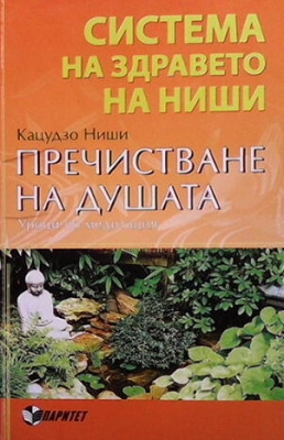 Система на здравето на Ниши: Пречистване на душата