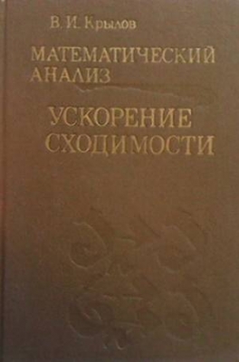 Математический анализ: Ускорение сходимости - В. И. Крылов