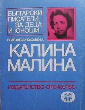 Калина Малина