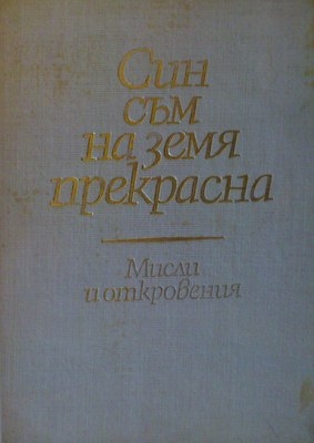 Син съм на земя прекрасна. Мисли и откровения