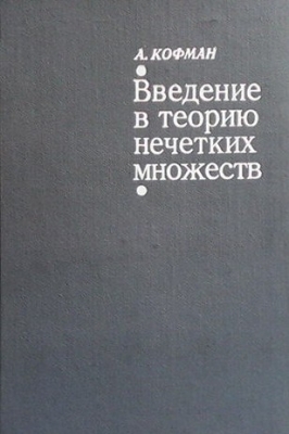 Введение в теорию нечетких множеств