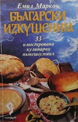 Български изкушения