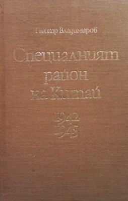 Специалният район на Китай 1942-1945