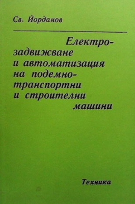 Електрозадвижване и автоматизация на подемно-транспортни и строителни машини