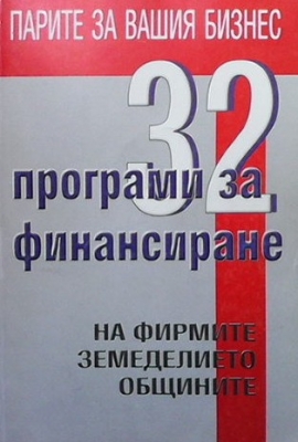 32 програми за финансиране на фирмите, земеделието, общините