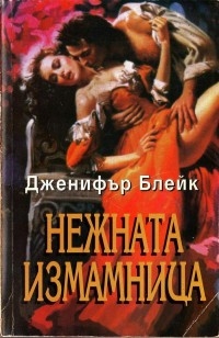 Нежната измамница