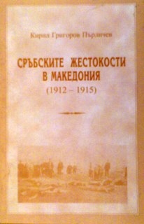 Сръбските жестокости в Македония (1912-1915)