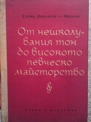 От нешколувания тон до високото певческо майсторство