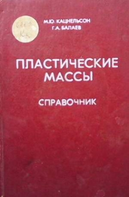 Пластические массы - М. Ю Кацнельсон