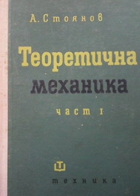 Теоретична механика. Част 1-2