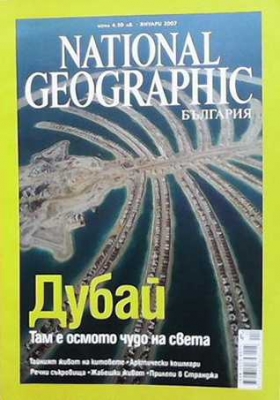 National Geographic - България. Бр. 15 / януари 2007