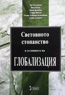 Световното стопанство в условията на глобализация