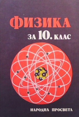 Физика за 10. клас