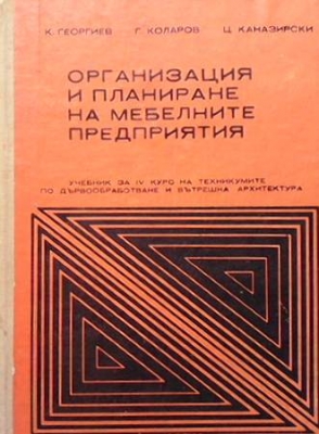 Организация и планиране на мебелните предприятия