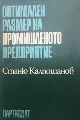 Оптимален размер на промишленото предприятие