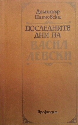 Последните дни на Васил Левски