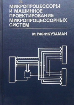 Микропроцессоры и машинное проектирование микропроцессорных систем. В двух книгах. Книга 1