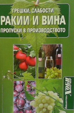 Ракии и вина. Грешки, слабости, пропуски в производството