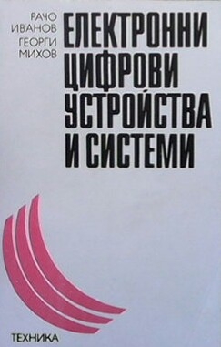 Електронни цифрови устройства и системи