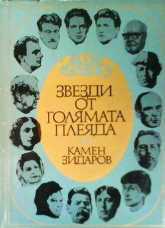 Звезди от голямата плеяда. Книга 2