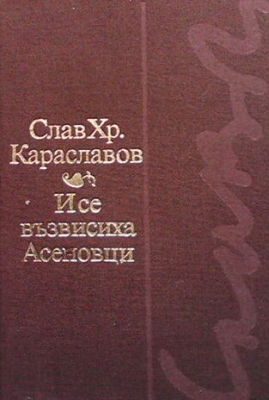 И се възвисиха Асеновци... - Слав Хр. Караславов