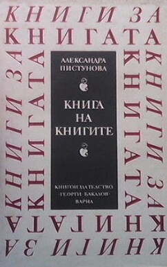 Книга на книгите