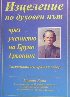 Изцеление по духовен път чрез учението на Бруно Грьонинг