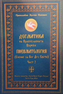 Догматика на Православната Църква. Част 2 : Пневматология (Учение за Бог Дух Свети )