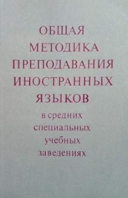 Общая методика преподавания иностранных языков - --------------