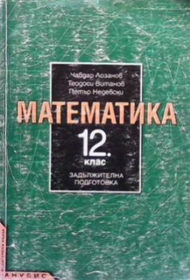 Математика за 12. клас - Чавдар Лозанов