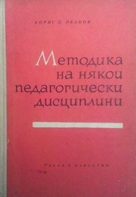 Методика на някои педагогически дисциплини