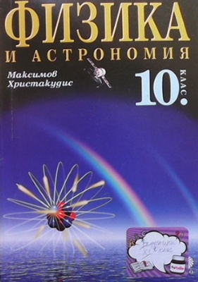 Физика и астрономия за 10. клас