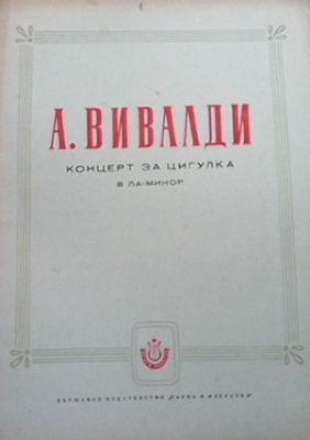 Концерт за цигулка със съпровод на пиано в ла-минор - Антонио Вивалди