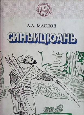 Синъицюань: Единство формы и воли. Часть 2 - А. А. Маслов