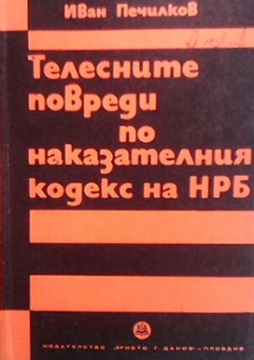 Телесните повреди по наказателния кодекс на НРБ