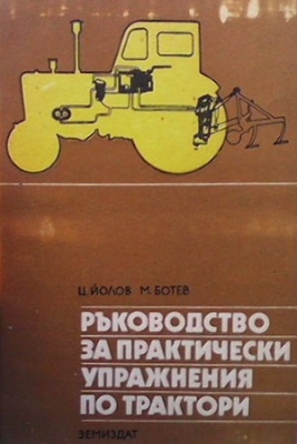 Ръководство за практически упражнения по трактори