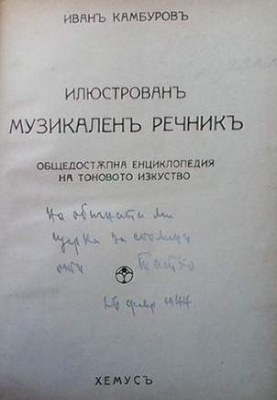 Илюстрованъ музикаленъ речникъ - Иван Камбуров