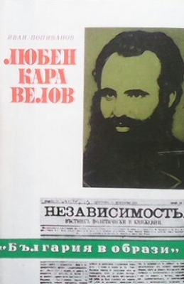 Любен Каравелов