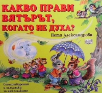 Какво прави вятърът, когато не духа? - Петя Александрова