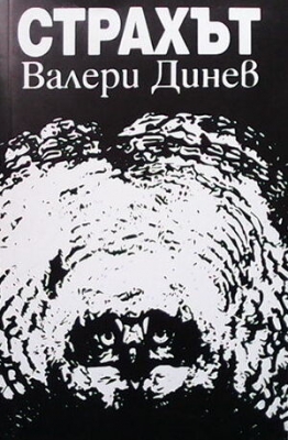 Страхът - Валери Динев