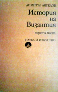 История на Византия. Част 3