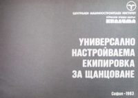 Универсално настройваема екипировка за щанцоване