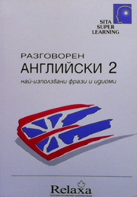 Разговорен английски. Част 2