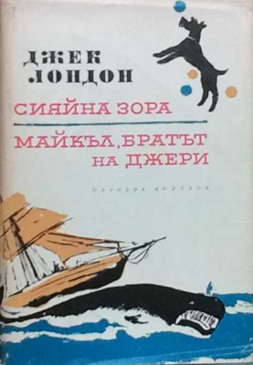 Избрани произведения в десет тома. Том 4: Сияйна зора. Майкъл, братът на Джери