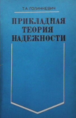 Прикладная теория надежности