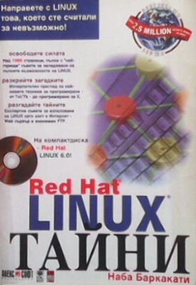 Red Hat Linux тайни