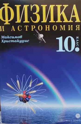 Физика и астрономия за 10. клас - Максим Максимов