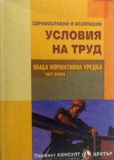 Здравословни и безопасни условия на труд